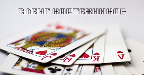 Фразеологизмы из речи игроков