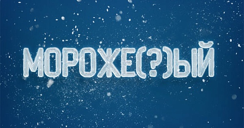 Мороже(?)ый, замороже(?)ый. Как правильно?