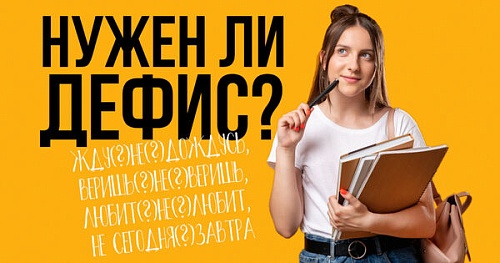 «Не сегодня(?)завтра» – раздельно или через дефис?