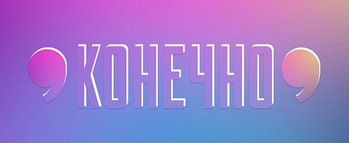 «Конечно». Нужна ли запятая?