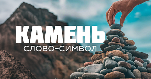 Краеугольный камень