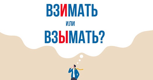 Взимать или взымать?