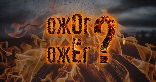 Ожог и ожёг – от чего зависит написание?