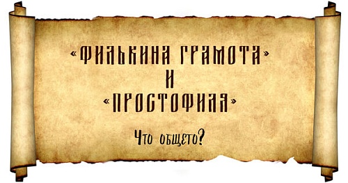 «Простофиля» и «филькина грамота». Что общего?