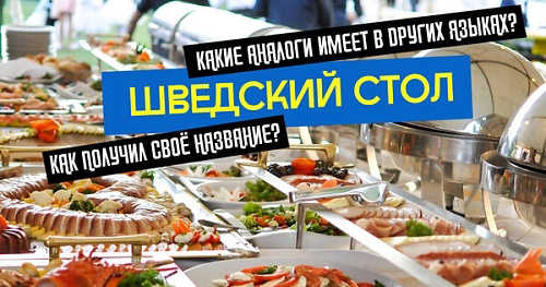 Буфет, фуршет и шведский стол
