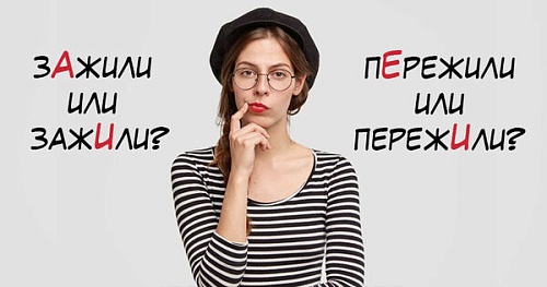 Дожили, зажили. Где поставить ударение?