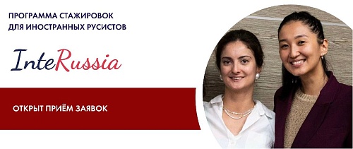 InteRussia приглашает