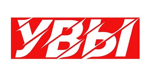 Про слово «увы»