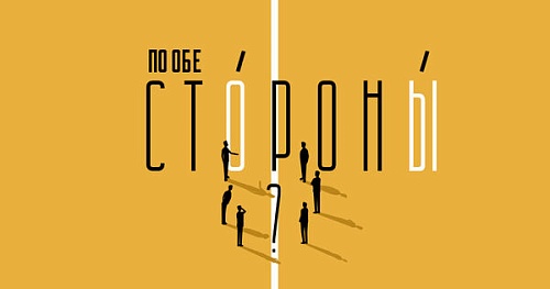 «По обе стороны» – где поставить ударение?