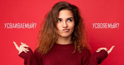 Как правильно: «усваиваемый» или «усвояемый»?