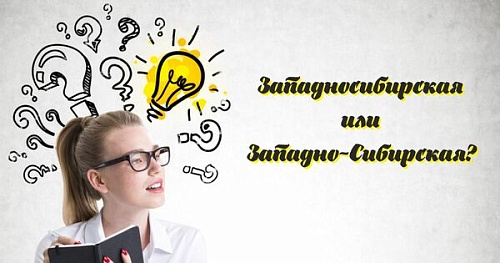 Северокавказский или Северо-Кавказский?