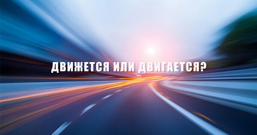Движется или двигается?