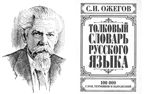 К 120-летию Ожегова С.И.