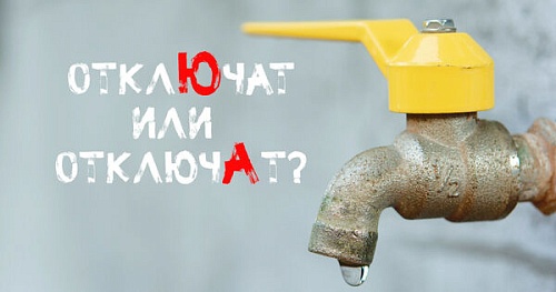 Воду отклю́чат или отключа́т?