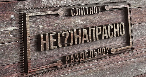 Не(?)напрасно, не(?)напрасен – как писать?