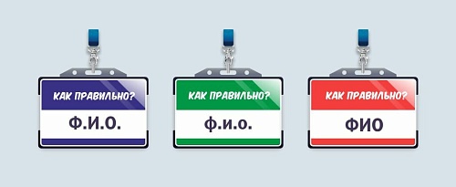 «Ф. И. О.», «ф. и. о.» или «фио»?