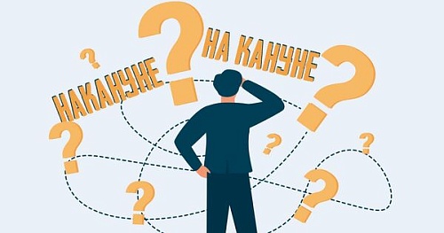 Накануне или на кануне?