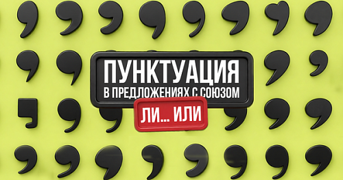 Пунктуация в предложениях с союзом «ли… или»