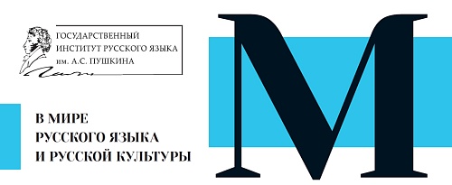 «В мире русского языка и русской культуры»
