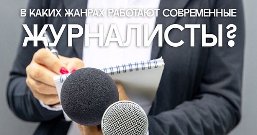 О чём расскажет журналист?