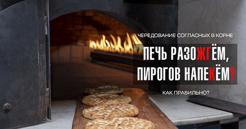 Печь разожгём, пирогов напекём?