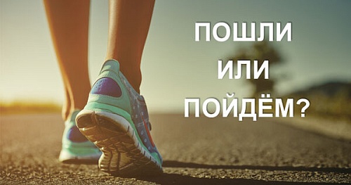 Пошли или пойдём?