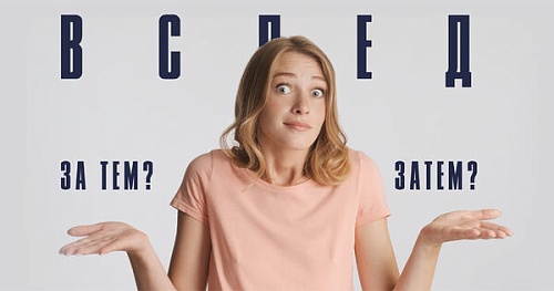 Вслед за тем или вслед затем?