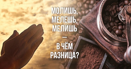 Молишь, мелешь, мелишь – в чём разница?