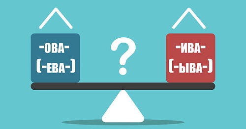 ЗавидЫвать или завидОвать – какую букву выбрать?