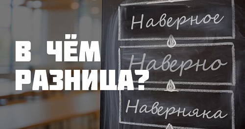 Наверное – обособлять или нет?