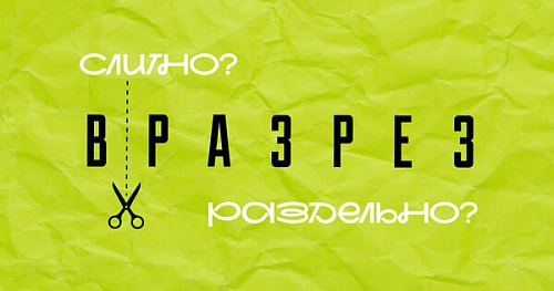 Идти в разрез или вразрез?