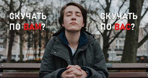 Скучать по вам, по вас или за вами?