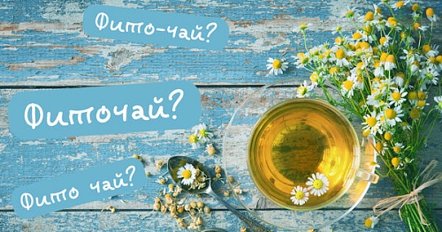 Фито-чай, фиточай или фито чай?