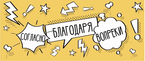 Благодаря, согласно, вопреки. В чём подвох?