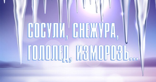 Снежура, изморозь, сосули…