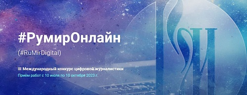 Внимание: конкурс #РумирОнлайн!