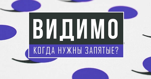 Видимо: когда нужны запятые?