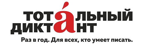 Тотальный dictation