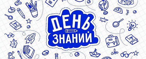 С Днём знаний!