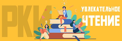 Увлекательное чтение