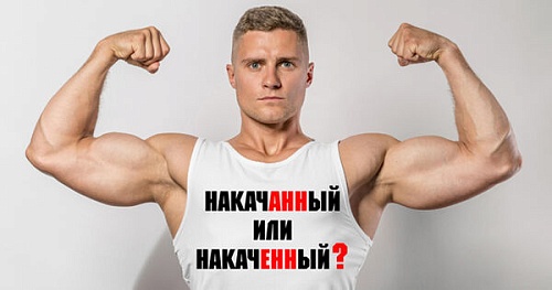 Накаченные или накачанные мышцы? Причастия-омофоны
