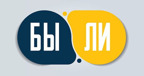 БЫ, ЛИ. О правописании частиц