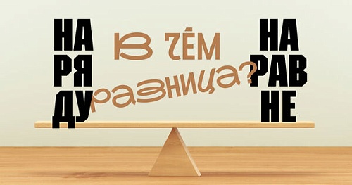 Наряду и наравне. В чём разница?