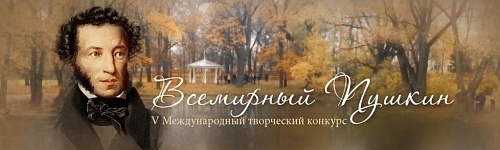 Всемирный Пушкин