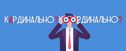 Кардинально!