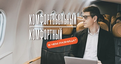 Комфортный и комфортабельный. В чём разница?