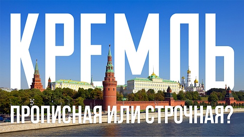 «Кремль» – прописная или строчная?