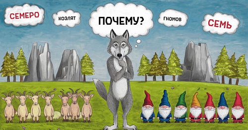 Почему козлят семеро, а гномов семь?