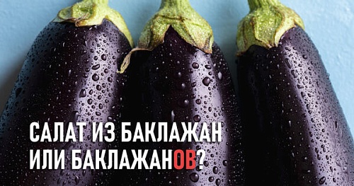 Салат из баклажан или баклажанов?
