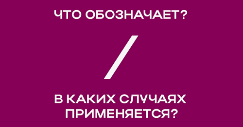 Слеш / Косая черта